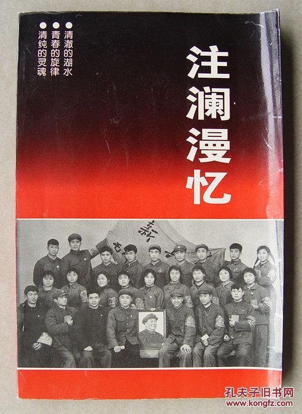 注澜漫忆   湖南省   共产主义劳动大学   益阳专区分校   校址设益阳县茈湖口永丰闸干渠末端的注澜湖畔