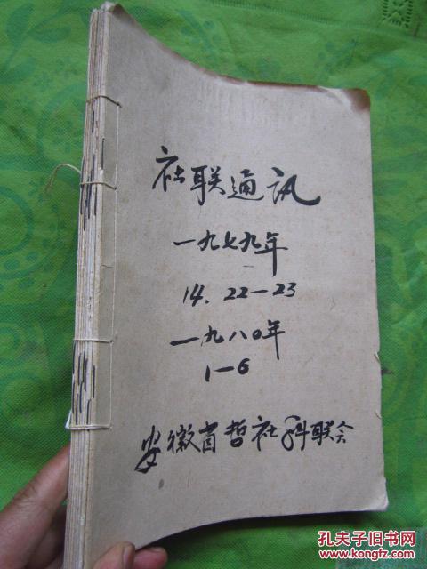 《社联通讯》（9册合订）【1979年14、22—231980年1—6】