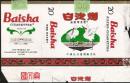 中国长沙卷烟厂出品【白沙烟】早期无条码  一对大天鹅，小字焦油中  横包拆包烟标 带浅绿封口纸