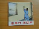 48开连环画《石碣村，闹江州》卜孝怀 绘 人民美术出版社 2010年一版一印，仅3000册