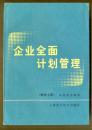 企业全面计划管理：教材-上下册合售12.00元