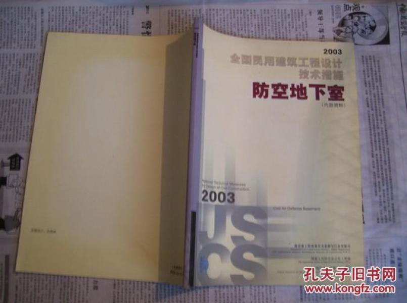 2003全国民用建筑工程设计技术措施：防空地下室