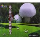 草菇/兰花菇/苞脚菇种植栽培技术光盘 无公害草菇栽培新技术DVD