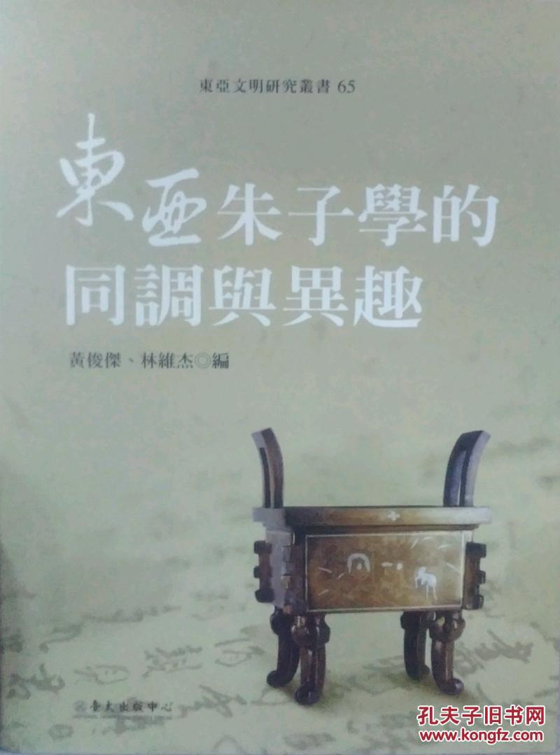 東亞朱子學(xué)的同調(diào)與興趣(精)