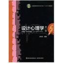 全国高等院校艺术设计专业“十二五”规划教材：设计心理学（第2版）