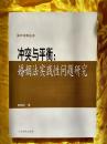 冲突与平衡 婚姻法实践性问题研究 汕大法学丛书