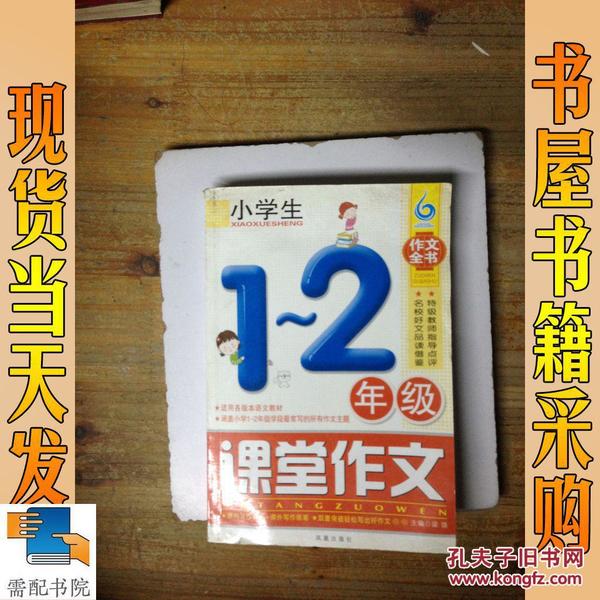 小学生1-2年级课堂作文（凤凰星作文）（新版）