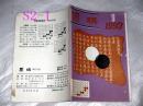 围棋1993年第1期.