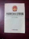 中国财经审计法规选编2007年第12册