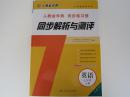 同步解析与测评英语七年级上册 人教金学典同步练习册初中英语七年级上册同步解析与测评 全新正版最新版