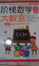 正版库存清仓处理，阶梯数学大教室. 5岁. 提高篇(韩)金世永编著，湖南少年儿童出版社