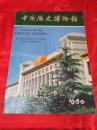中国历史博物馆1980