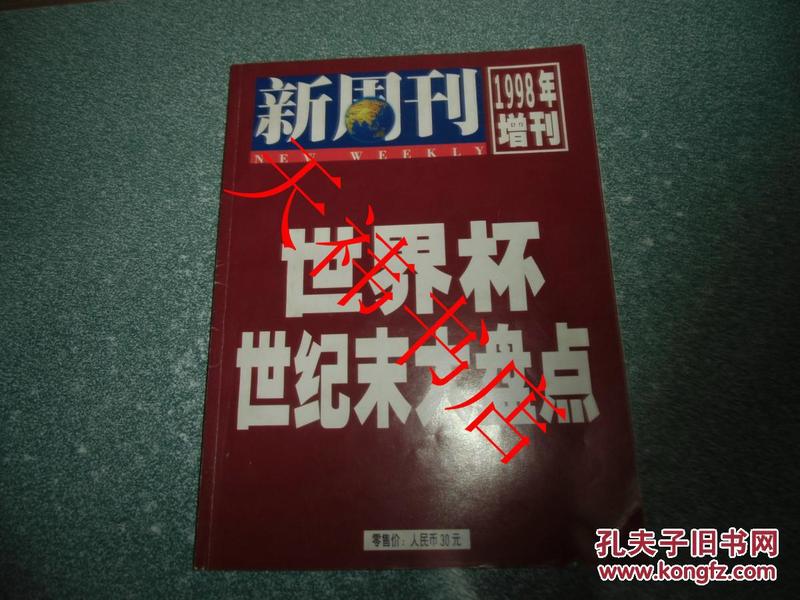 新周刊 1998年增刊 世纪杯世纪末大盘点