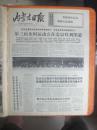 75年9月29日《内蒙古日报》第三届全国运动会在北京胜利开幕，全运会画刊