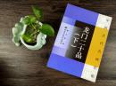 中国古代名碑名帖 龙门二十品(下) 魏碑毛笔书法临摹原碑帖正版 北魏造像题记 附旁注
