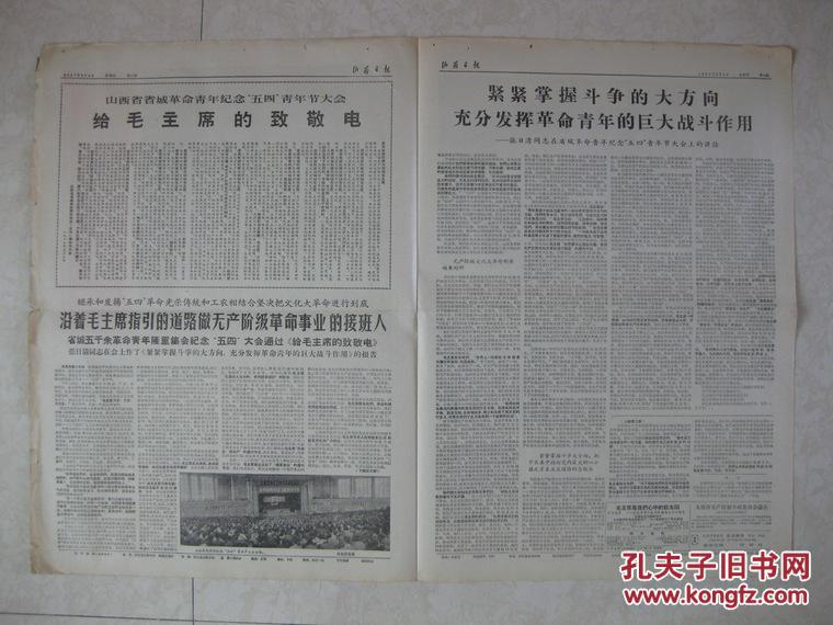 山西日报 1967年5月4日  新96号（毛林敞篷车照片，四版多陈永贵照片）