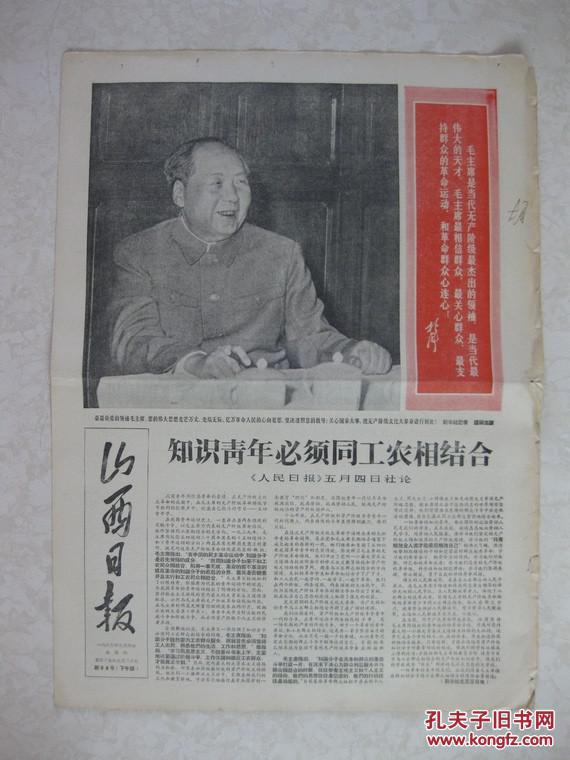 山西日报 1967年5月4日  新96号（毛林敞篷车照片，四版多陈永贵照片）
