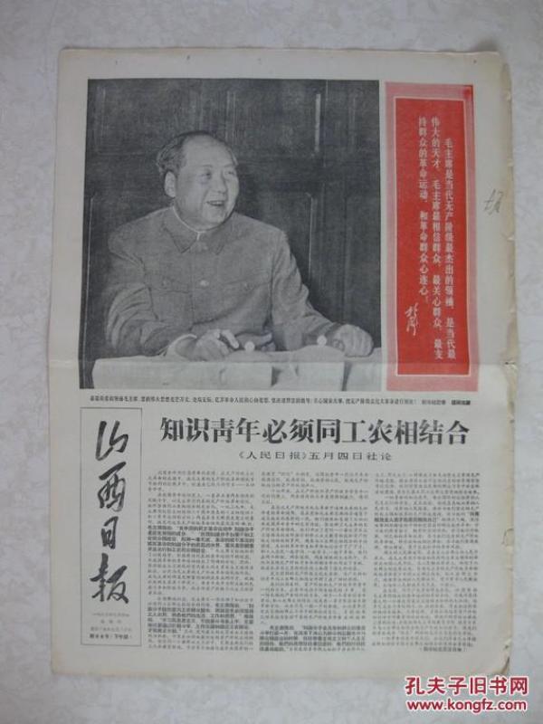 山西日报 1967年5月4日  新96号（毛林敞篷车照片，四版多陈永贵照片）