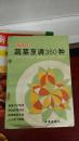 家庭蔬菜烹调350种