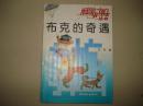 科学小博士丛书：布克的奇遇.
