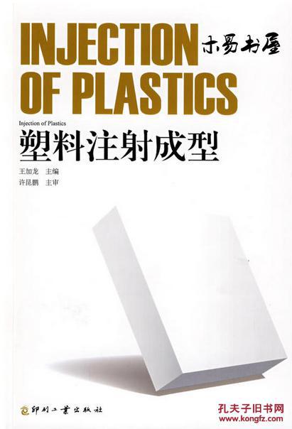 塑料注射成型（全新正版）