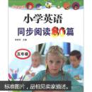 点津英语：小学英语同步阅读80篇（5年级）