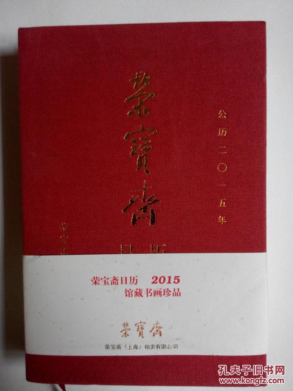 荣宝斋日历 2015年 荣宝斋珍藏书画选（二）[全新未拆封]