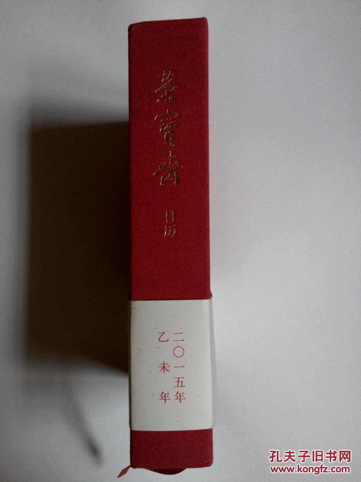 荣宝斋日历 2015年 荣宝斋珍藏书画选（二）[全新未拆封]