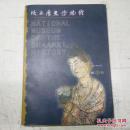 陕西历史博物馆（2002年馆9刊）/