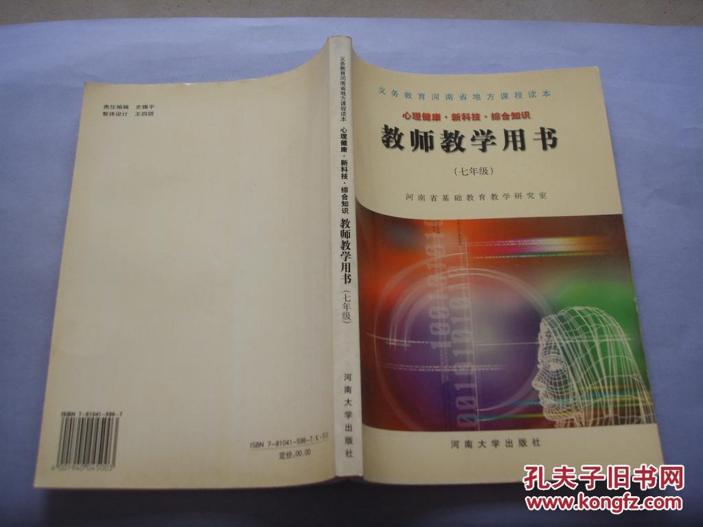 河南省义务教育地方课程读本   心理健康   新科技   综合知识   教师教学用书  七年级    样书！！！孔网孤本书