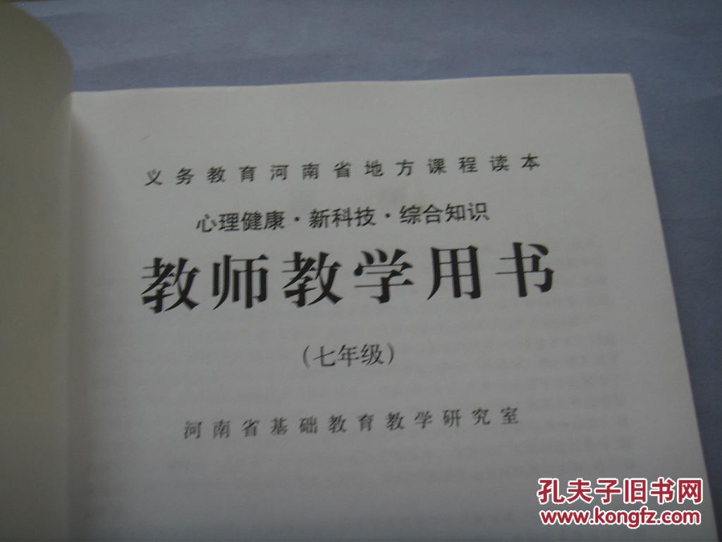 河南省义务教育地方课程读本   心理健康   新科技   综合知识   教师教学用书  七年级    样书！！！孔网孤本书