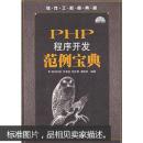 [正版二手]PHP程序开发范例宝典 9787115165787