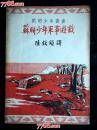 ●五十年代民俗民风：插图本《苏联少年军事游戏》陆钦颐译【1951年开明书店版32开94面】！