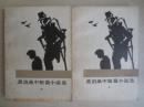 莫泊桑中短篇小说选（上下）