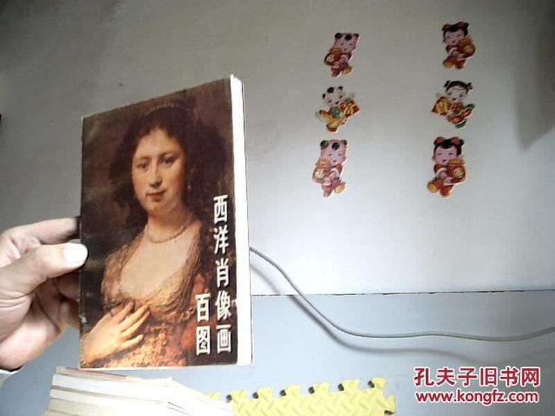 西洋肖像画百图