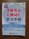 考研英语大纲词汇学习手册 朱泰祺编著