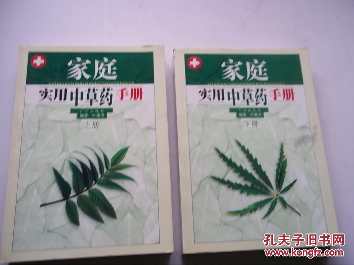 家庭实用中草药手册(上下) [B---17]