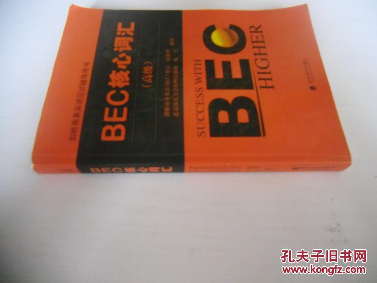 中文原版 BEC核心词汇（高级）