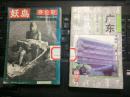 廣東風(fēng)景名勝詩(shī)文集萃  館藏 無(wú)筆跡