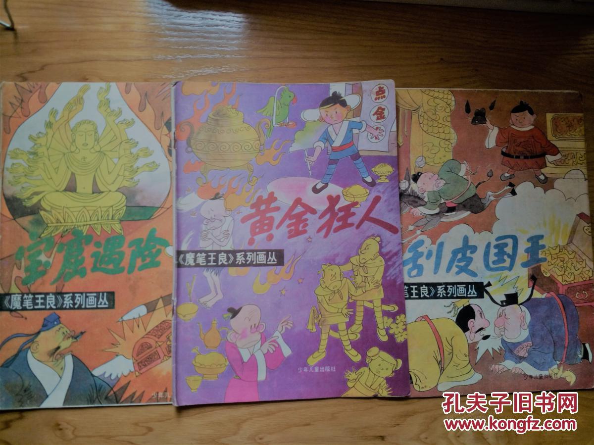 《魔笔王良》系列画丛 宝窟遇险 黄金狂人 刮皮国王 三本合售（8品强）