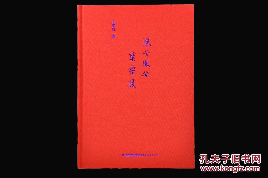 《凤兮凤兮叶灵凤》特制布面精装毛边本，钤印编号藏书票，限量200册（塑封未拆，全新未阅，编号随机发货）