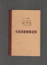 马克思恩格斯选集 第四卷 1972年一版一印