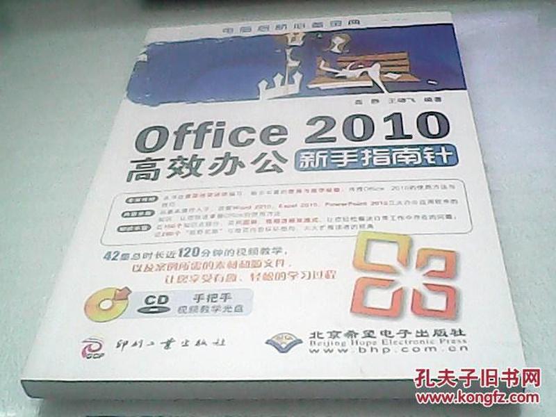 Office2010高效办公新手指南针（附光盘）