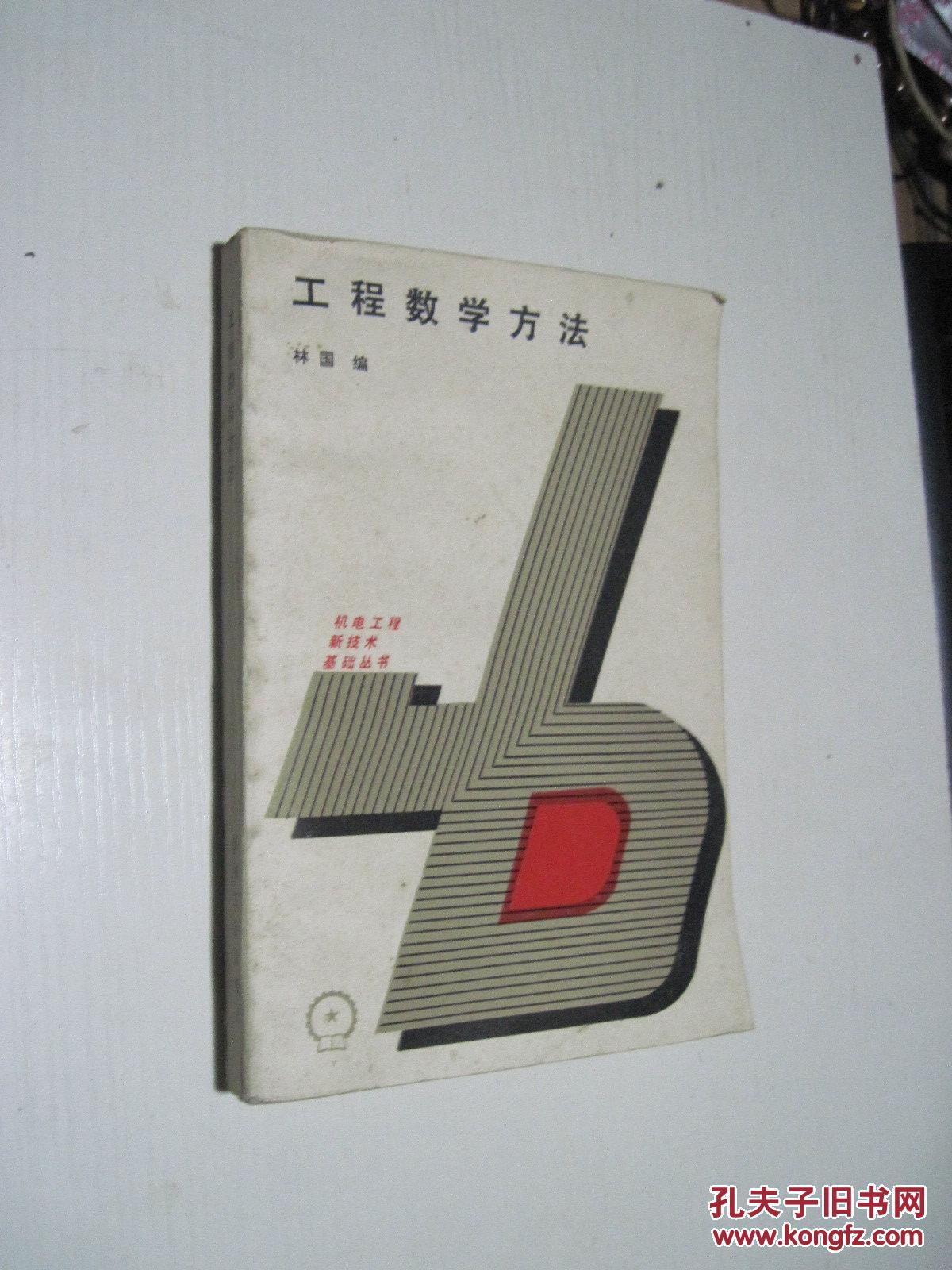 工程數(shù)學(xué)方法