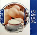 第一食品03 《肉禽蛋乳养生读本》