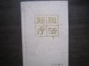 筋磁療法【布面精裝作者簽名本】