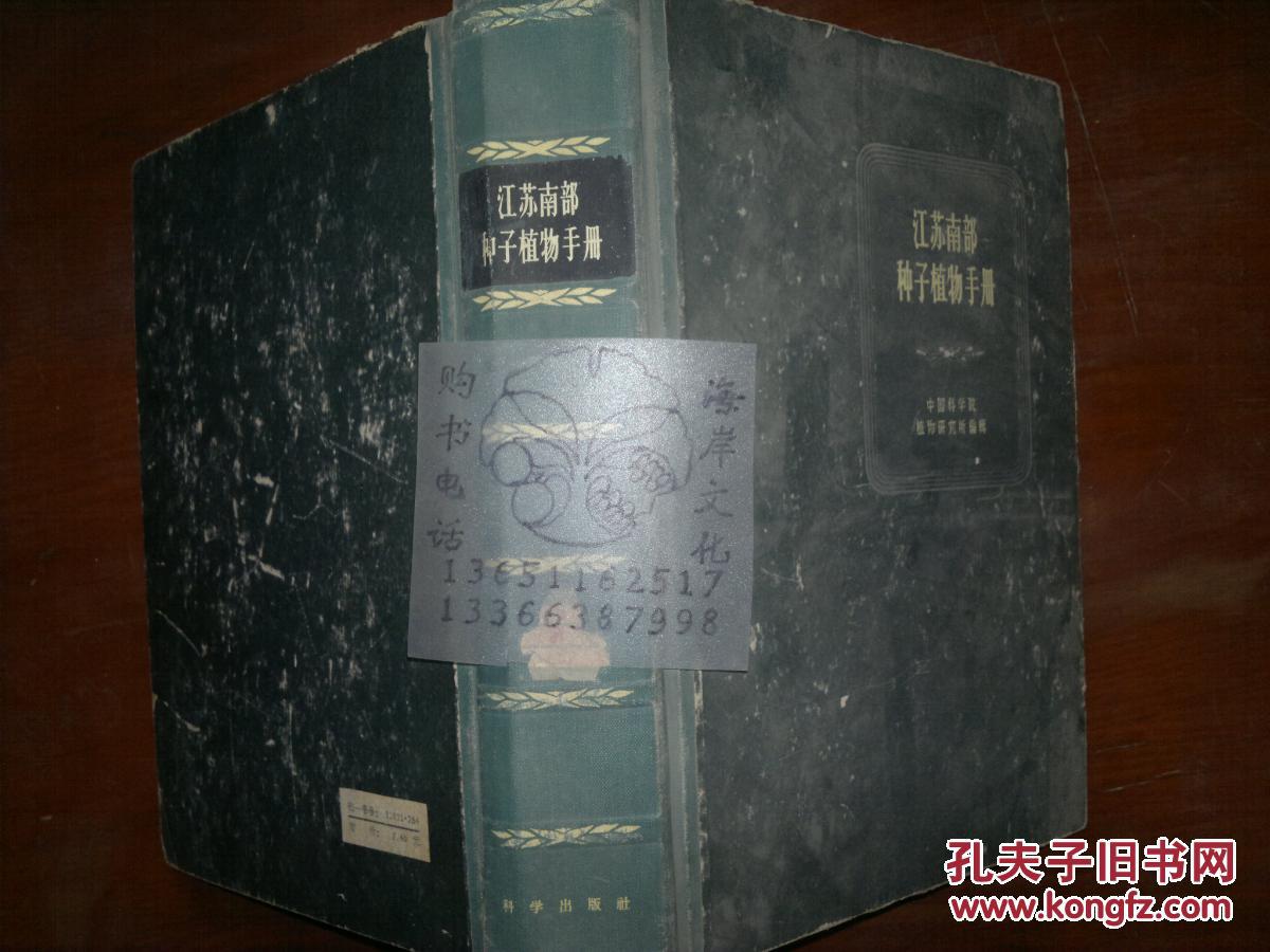 江苏南部种子植物手册