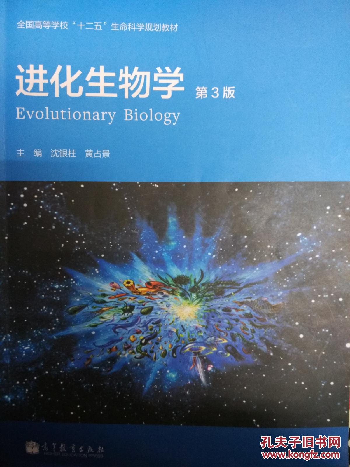 进化生物学（第三版）