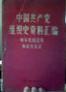 中国共产党组织史资料汇编--领导机构沿革和成员名录