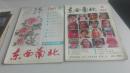 东南西北1984年5、8期